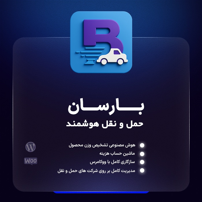 افزونه حمل و نقل بارسان