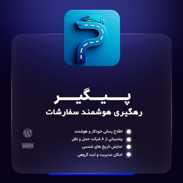 افزونه رهگیری هوشمند سفارشات پیگیر