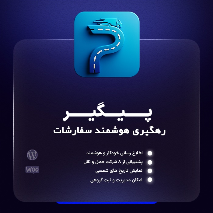 افزونه رهگیری هوشمند سفارشات پیگیر