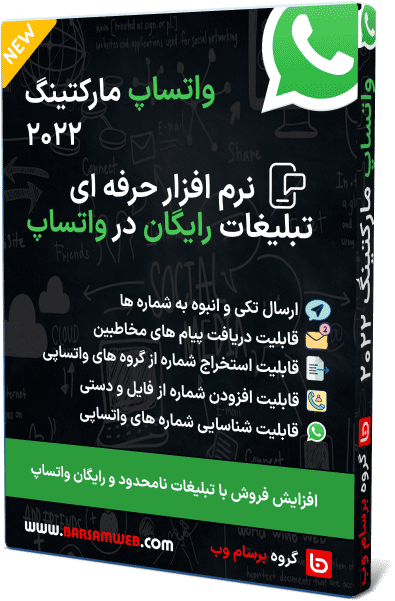 نرم افزار واتساپ مارکتینگ 2025