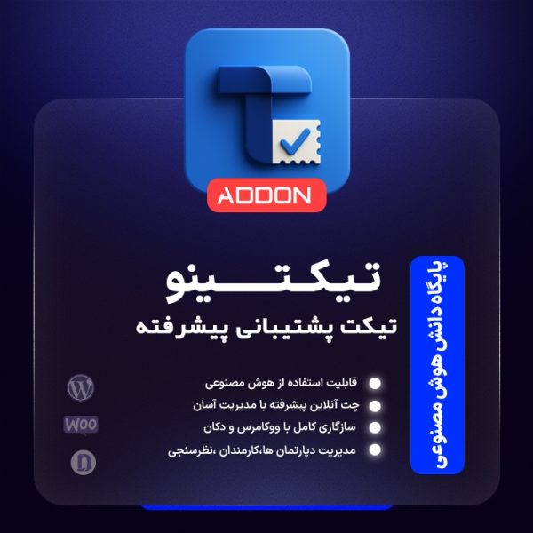 پایگاه دانش هوش مصنوعی تیکتینو