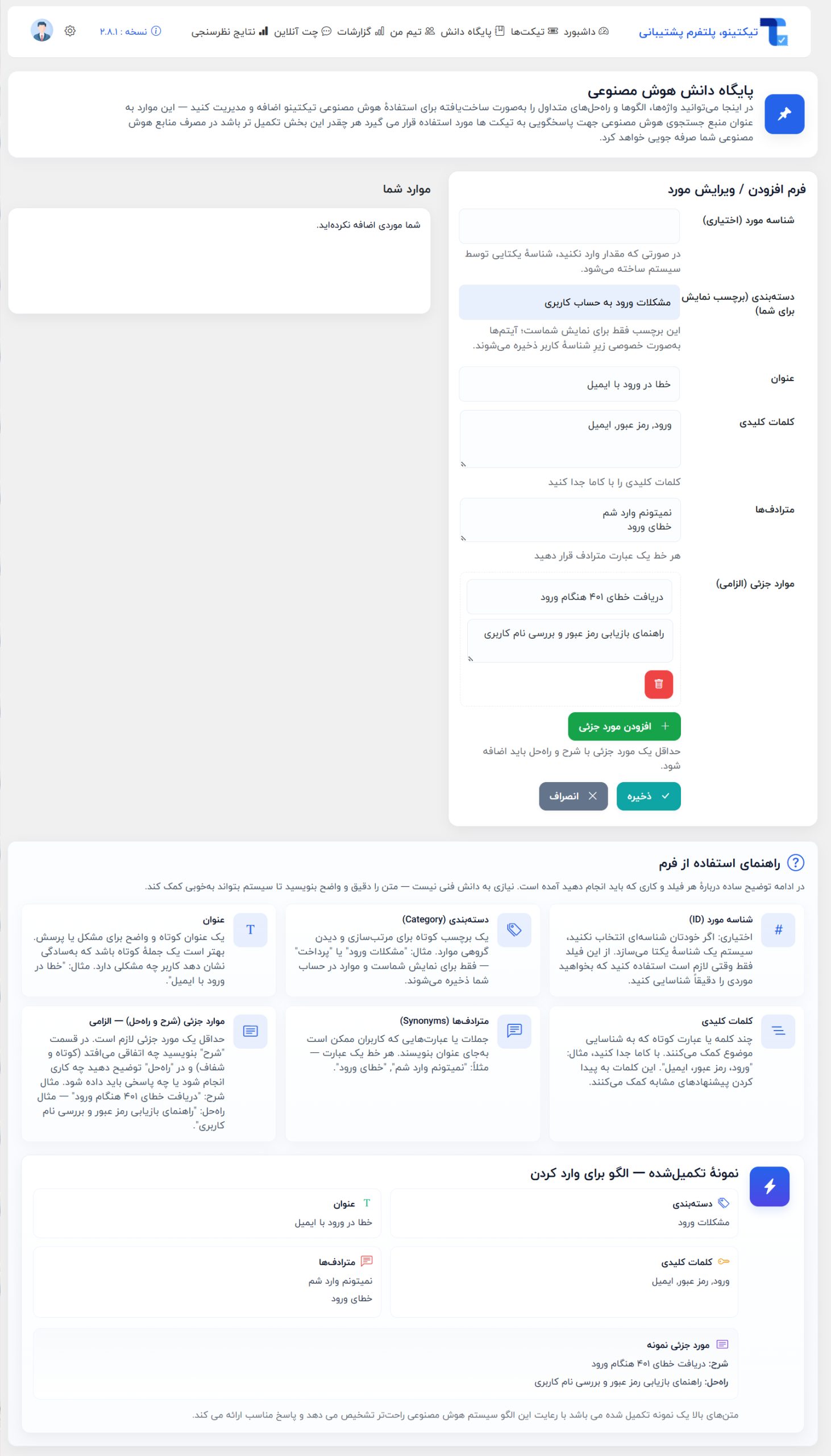 پایگاه دانش هوش مصنوعی تیکتینو