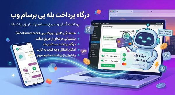 درگاه پرداخت بله ووکامرس`