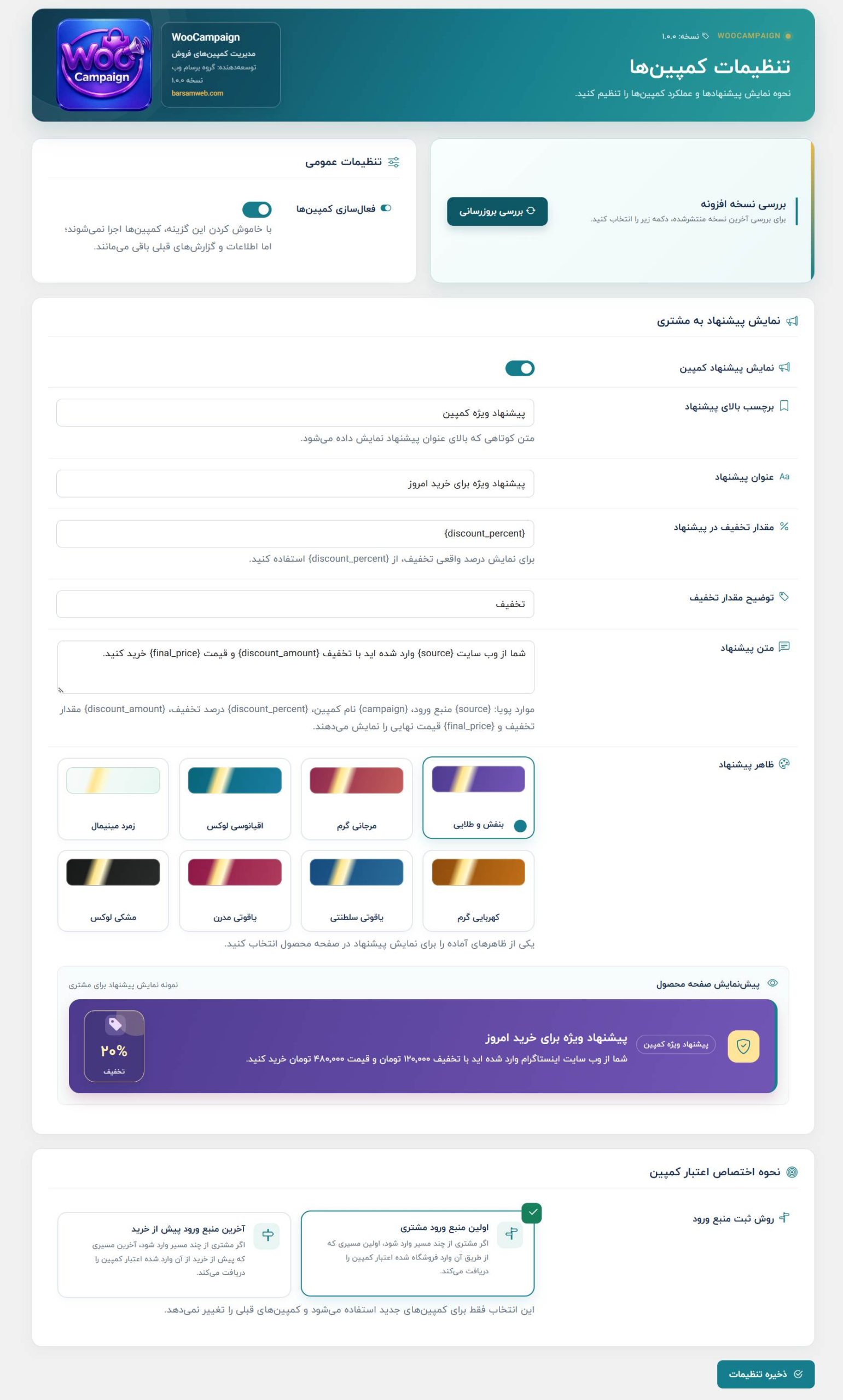 افزونه مدیریت کمپین ووکامرس