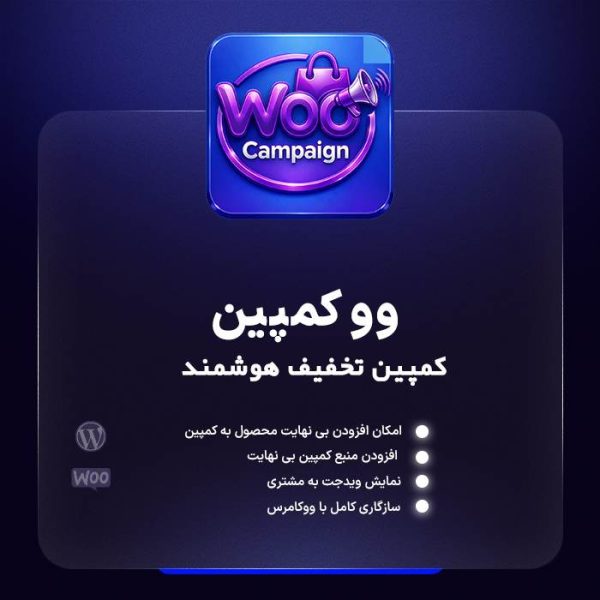افزونه مدیریت کمپین ووکامرس