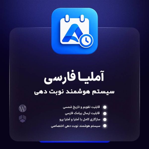 افزونه آملیا فارسی + Amelia Pro | نوبت‌دهی وردپرس
