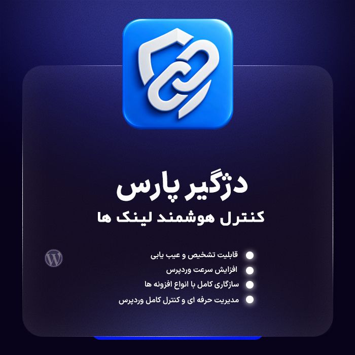 مدیریت ارتباطهای خارجی وردپرس
